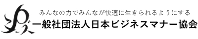 一般社団法人日本ビジネスマナー協会